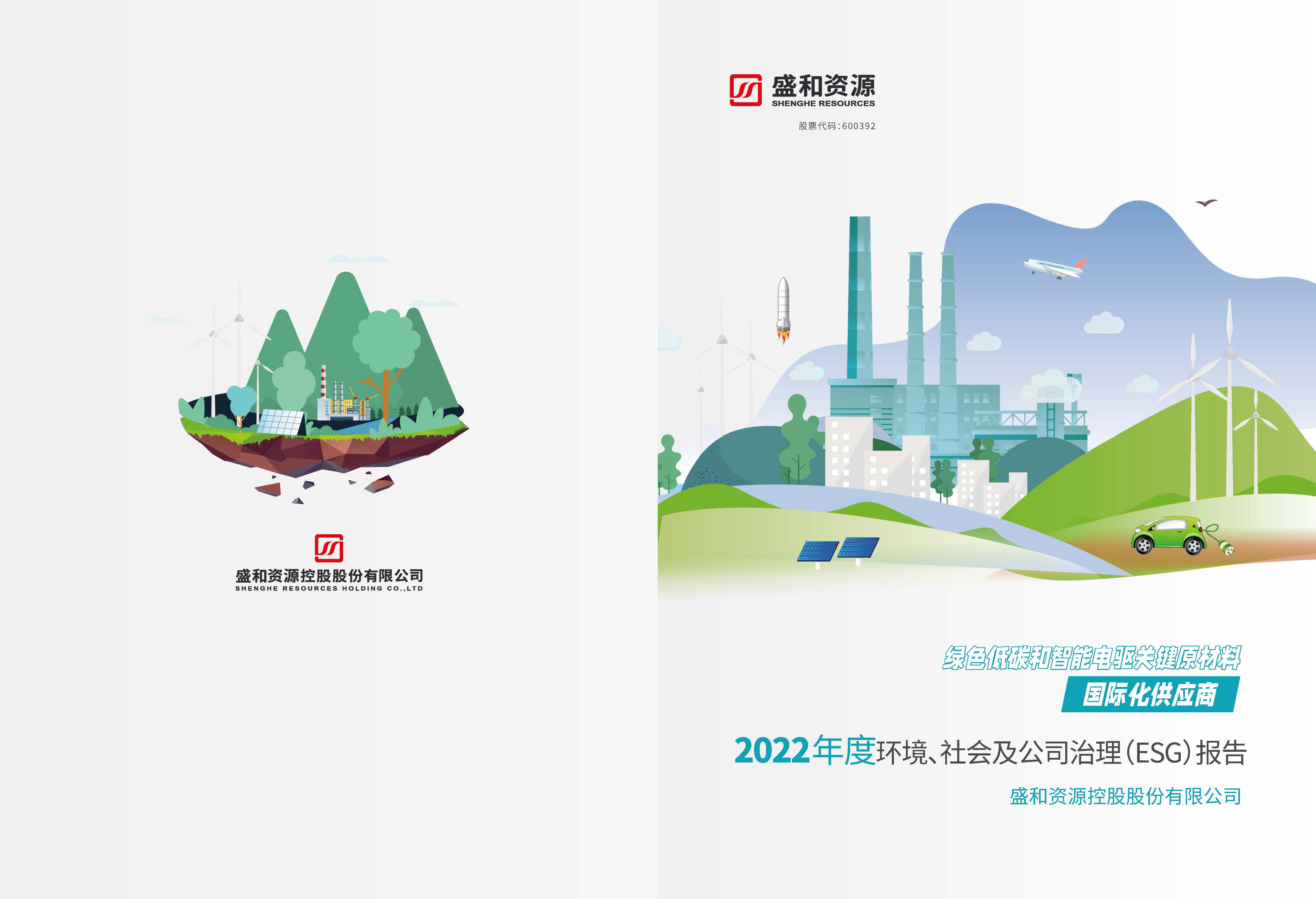 1.28圈网站资源：28圈网站资源2022年度环境、社会、公司治理（ESG）汇报_页面_01